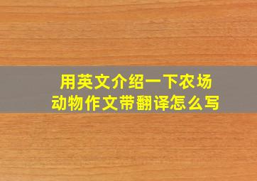 用英文介绍一下农场动物作文带翻译怎么写