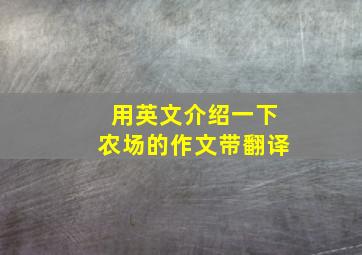 用英文介绍一下农场的作文带翻译