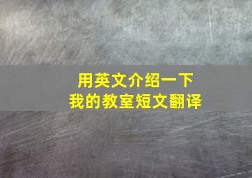 用英文介绍一下我的教室短文翻译