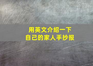 用英文介绍一下自己的家人手抄报