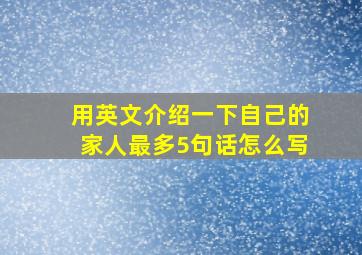 用英文介绍一下自己的家人最多5句话怎么写