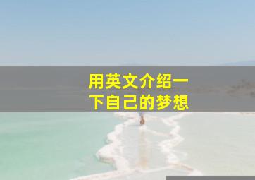 用英文介绍一下自己的梦想