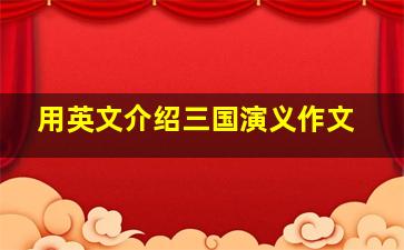 用英文介绍三国演义作文