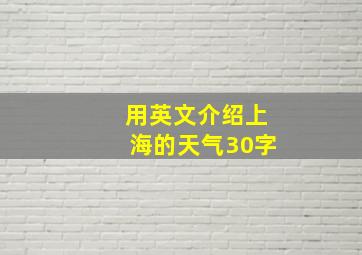 用英文介绍上海的天气30字