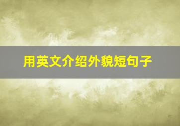 用英文介绍外貌短句子