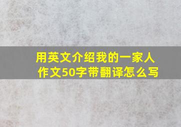 用英文介绍我的一家人作文50字带翻译怎么写