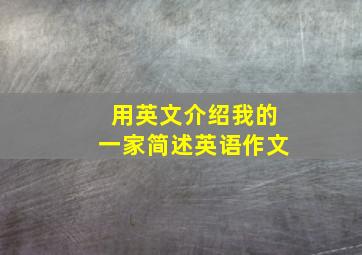 用英文介绍我的一家简述英语作文