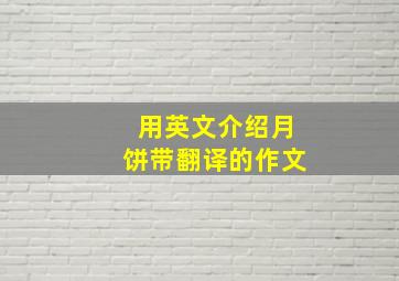 用英文介绍月饼带翻译的作文