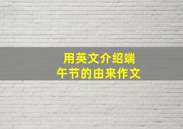 用英文介绍端午节的由来作文