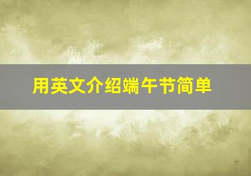 用英文介绍端午节简单