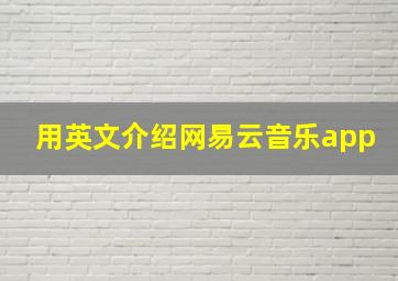 用英文介绍网易云音乐app