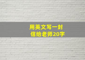 用英文写一封信给老师20字