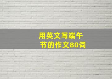 用英文写端午节的作文80词