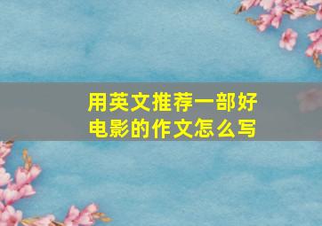 用英文推荐一部好电影的作文怎么写