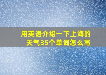 用英语介绍一下上海的天气35个单词怎么写