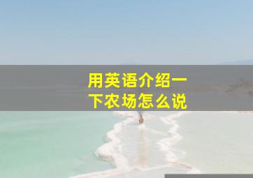 用英语介绍一下农场怎么说