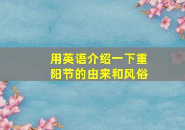 用英语介绍一下重阳节的由来和风俗