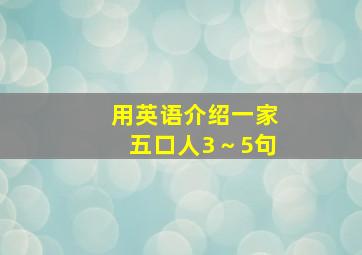 用英语介绍一家五口人3～5句