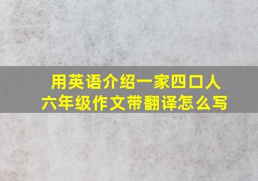 用英语介绍一家四口人六年级作文带翻译怎么写