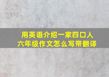 用英语介绍一家四口人六年级作文怎么写带翻译