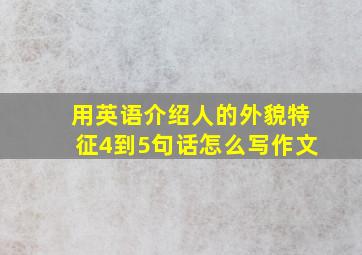 用英语介绍人的外貌特征4到5句话怎么写作文