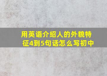 用英语介绍人的外貌特征4到5句话怎么写初中