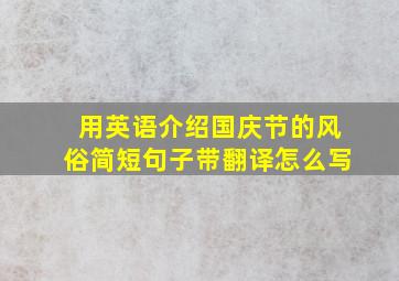 用英语介绍国庆节的风俗简短句子带翻译怎么写