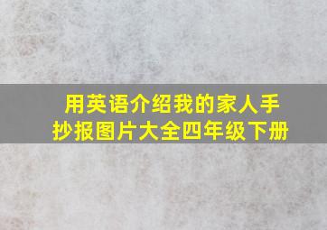 用英语介绍我的家人手抄报图片大全四年级下册