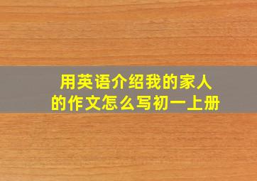 用英语介绍我的家人的作文怎么写初一上册