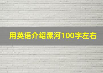 用英语介绍漯河100字左右