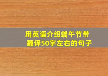 用英语介绍端午节带翻译50字左右的句子