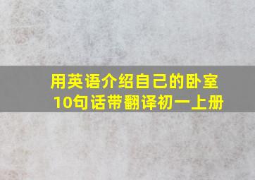 用英语介绍自己的卧室10句话带翻译初一上册