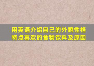 用英语介绍自己的外貌性格特点喜欢的食物饮料及原因