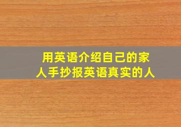 用英语介绍自己的家人手抄报英语真实的人