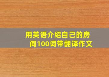 用英语介绍自己的房间100词带翻译作文