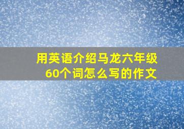 用英语介绍马龙六年级60个词怎么写的作文