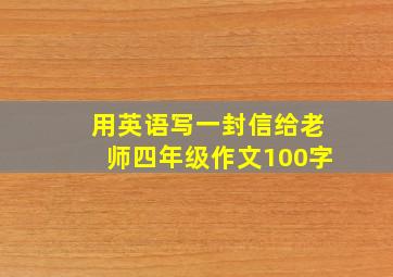 用英语写一封信给老师四年级作文100字