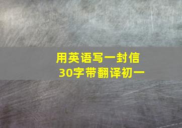 用英语写一封信30字带翻译初一