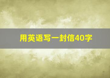 用英语写一封信40字