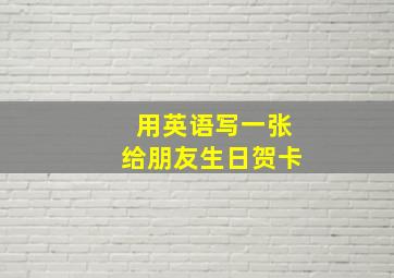 用英语写一张给朋友生日贺卡