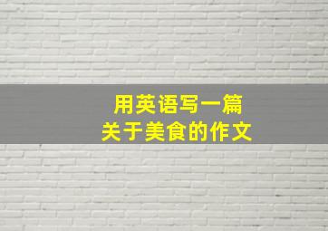 用英语写一篇关于美食的作文