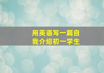 用英语写一篇自我介绍初一学生