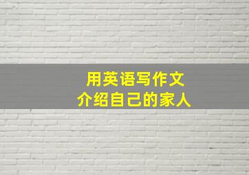 用英语写作文介绍自己的家人