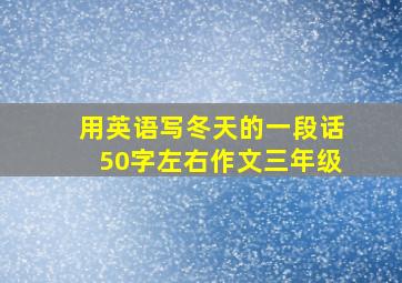 用英语写冬天的一段话50字左右作文三年级