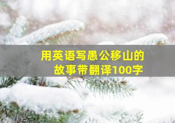 用英语写愚公移山的故事带翻译100字