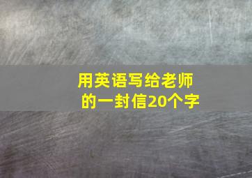 用英语写给老师的一封信20个字