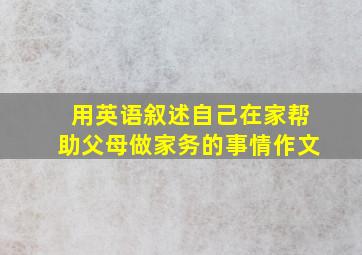 用英语叙述自己在家帮助父母做家务的事情作文