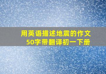 用英语描述地震的作文50字带翻译初一下册