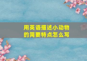 用英语描述小动物的简要特点怎么写