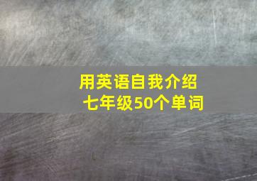 用英语自我介绍七年级50个单词